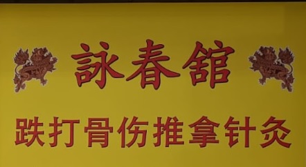 推介: 詠春館 - 跌打骨傷推拿針灸
