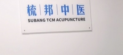 推介: 梳邦中医针灸馆 Subang TCM Acupuncture
