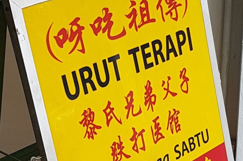 推介: 祖传呀吃 - 黎氏兄弟父子跌打