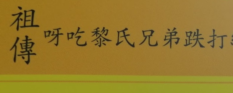 推介: 呀吃 - 黎氏兄弟铁打医馆 