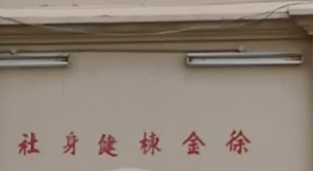推介: 徐永康跌打馆