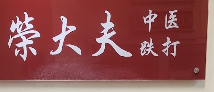 推介: 荣大夫正骨跌打