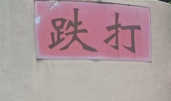 推介: Gan Lee Huat chinese sifu(跌打)