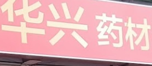 推介: 李医师-中医针灸跌打(华兴坐诊)