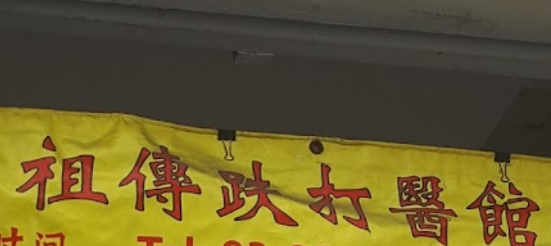 推介: 陳基祥兄弟跌打推拿館