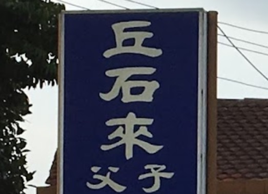推介: 丘石來父子跌打骨伤