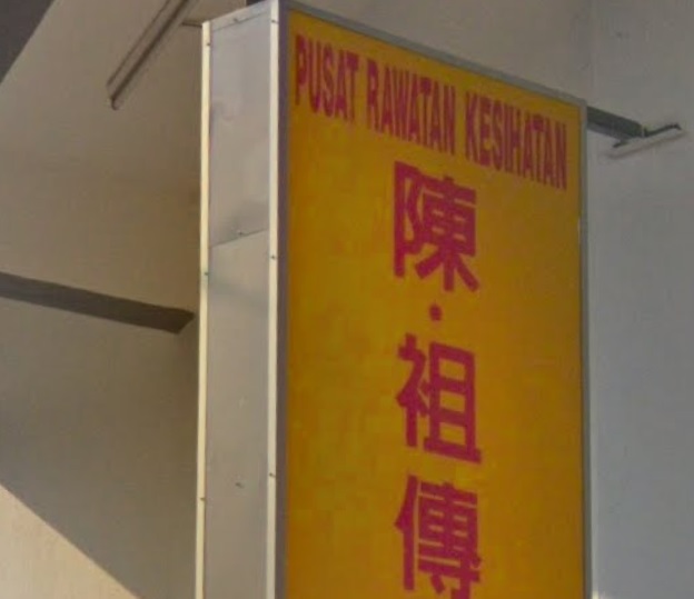 推介: 陈祖传跌打