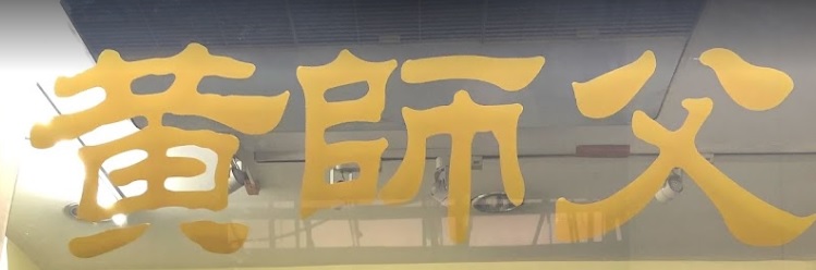 推介: 黄师父中医/跌打推拿