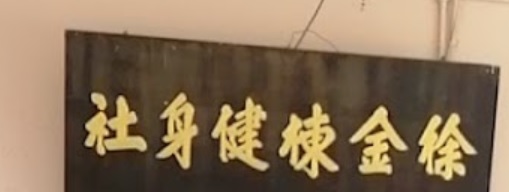 推介: 徐文华跌打中心