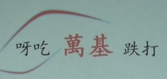 推介: 呀吃万基跌打