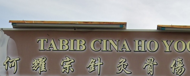 推介: 何耀宗铁打伤骨针灸