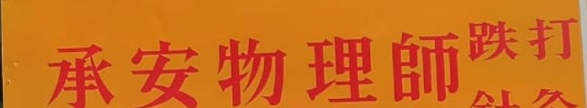 推介: 承安物理治疗／跌打