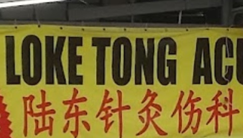 推介: 陆东针灸伤科医药疗中心