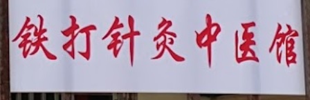 推介: Yuen Medicare 872铁打针灸中医舘