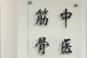 推介: 源医馆 TCM Yuen Medicare