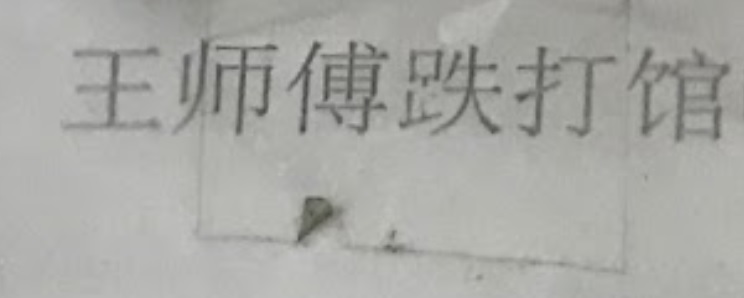 推介: 王师傅铁打馆