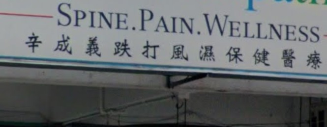 推介: 辛成義跌打 SIN Osteopathic (Kepong)