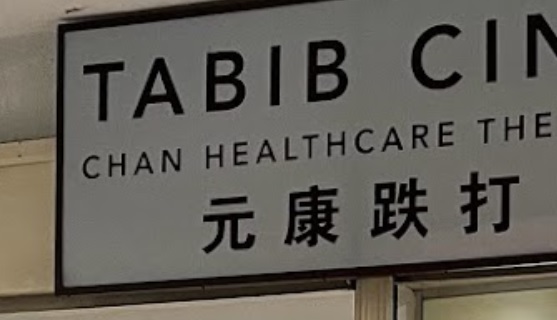 推介: 元康跌打