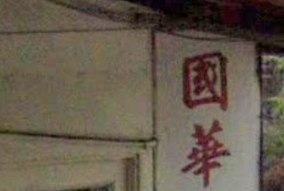 推介: 國華跌打治療