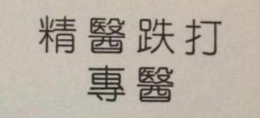 推介: 何业雄精医跌打