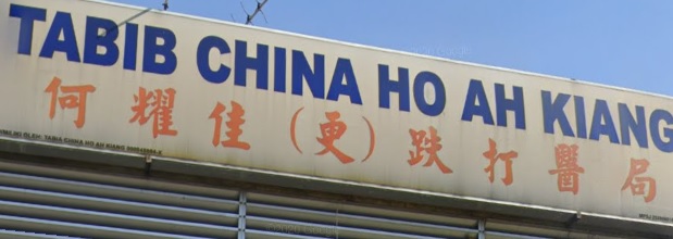 推介: 何耀佳(更)跌打医館