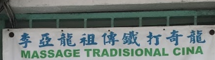 推介: 李文龙祖传跌打奇龙