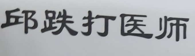 推介: Urut 邱跌打