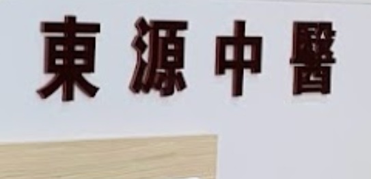 推介: 东源中医诊所