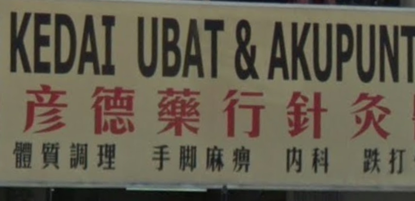 推介: 彦德药行针灸医务所