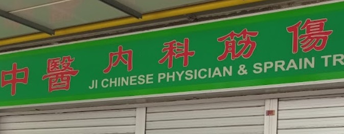 推介: 吉中医 Ji Chinese Physician (Bedok)