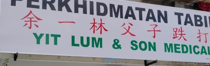 推介: 余一林父子铁打医局