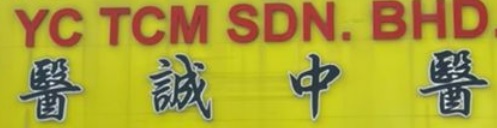 推介: 醫誠中醫 YC TCM (Cheras)