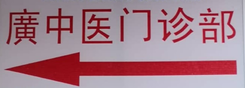 推介: 港中医 Guang Zhong