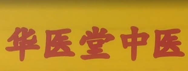 推介: 华医堂中医治疗中心