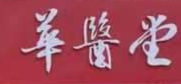 推介: 华医堂 Chinese Medical Centre