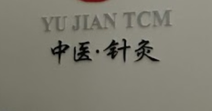 推介: 愈健中医针灸中心