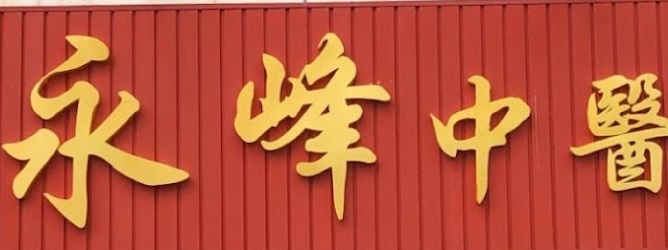 推介: 永峰中醫 WING FOONG TCM (Kuchai Lama)
