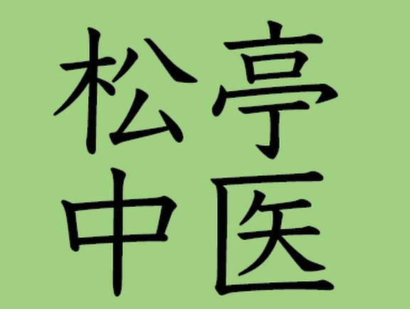 推介: 松亭推拿骨伤治疗中心
