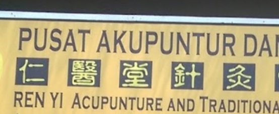 推介: 仁医堂 (PETALING JAYA)