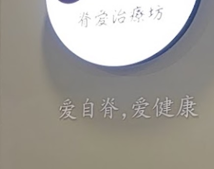 推介: JI Osteo 脊愛治療坊
