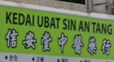 推介: 信安堂中医药行 Sin An Medical Treatment