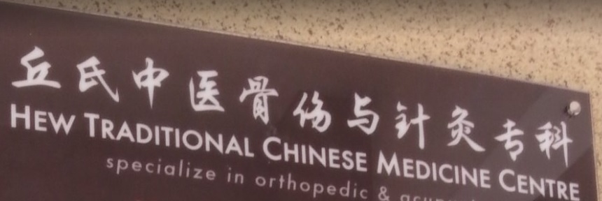 推介: 丘氏中医骨伤　Hew Traditional Chinese Medicine Center