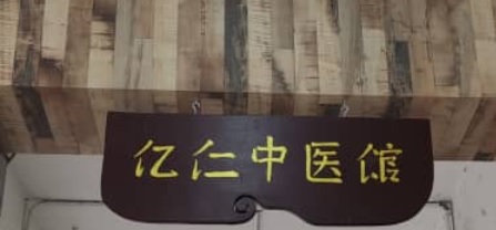 推介: 亿仁中医馆 Yi Ren Health Recovery Centre
