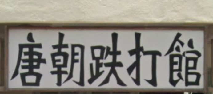 推介: 唐朝跌打馆