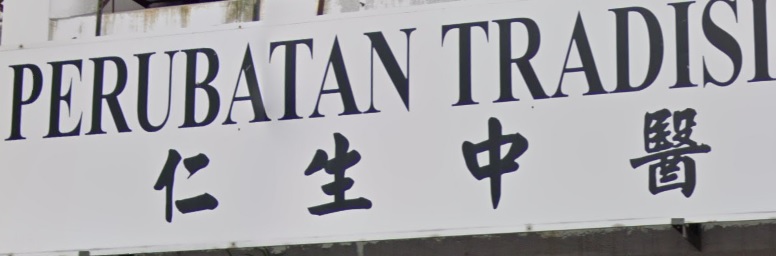 推介: 仁生中医诊疗所