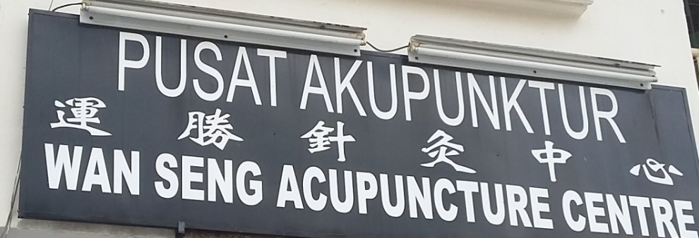 推介: 运胜针灸中心 Wan Seng Acupuncture Centre