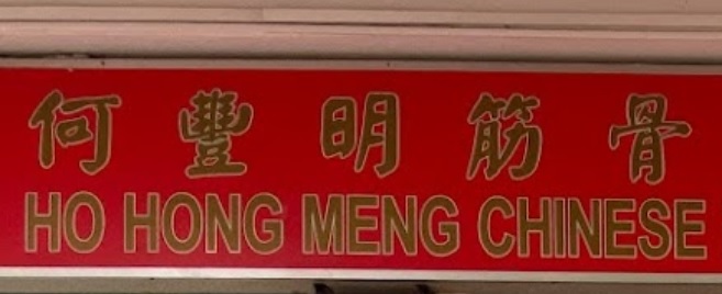 推介: 何丰明筋骨缝损伤治疗中心