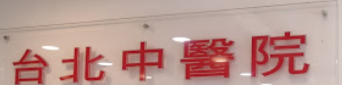 推介: 甲洞台北中医院