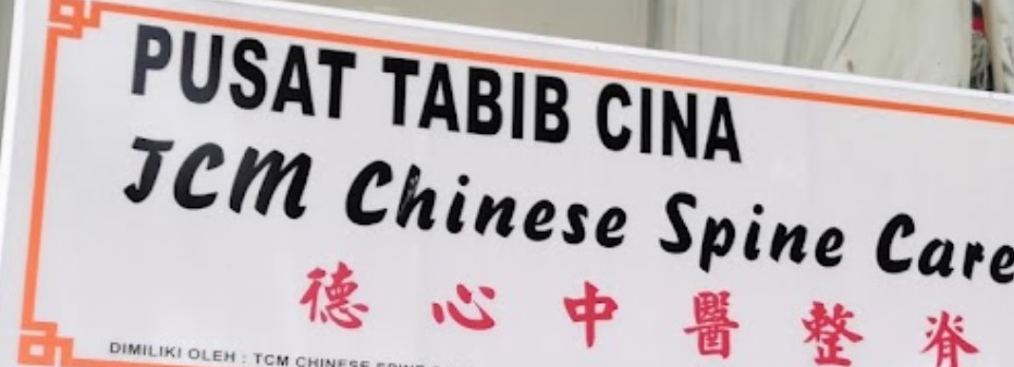 推介: 德心中医整嵴针灸治疗中心