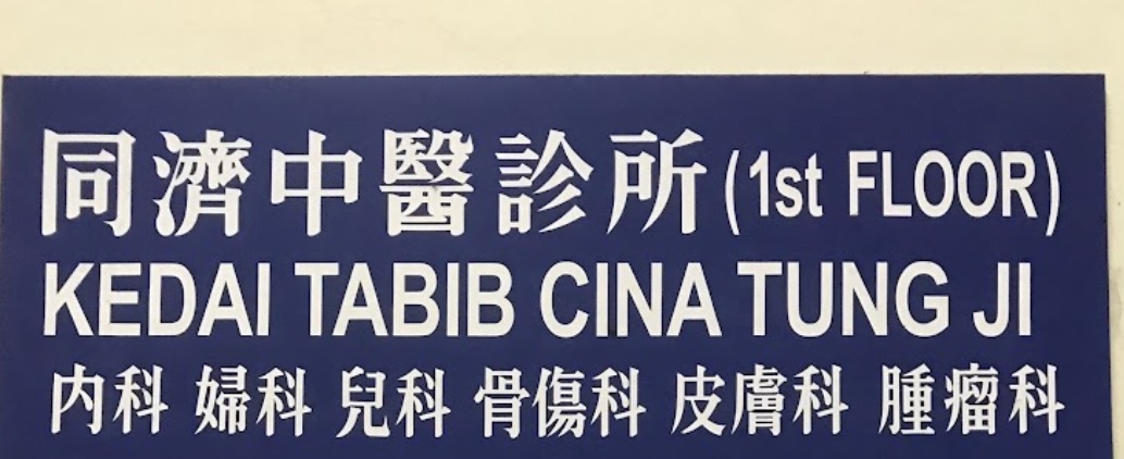 推介: 同濟中醫診所 TUNG JI TCM